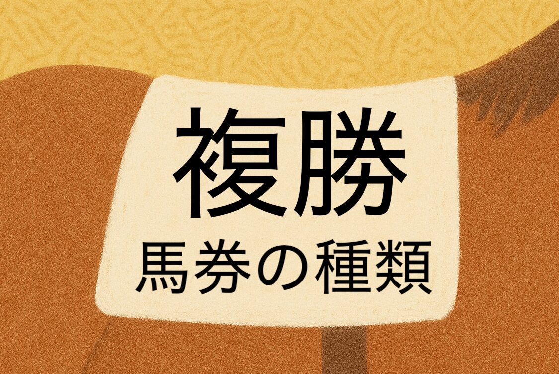 複勝