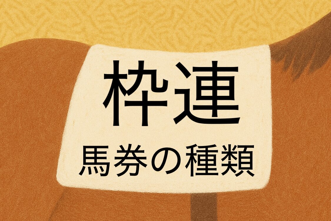 枠連
