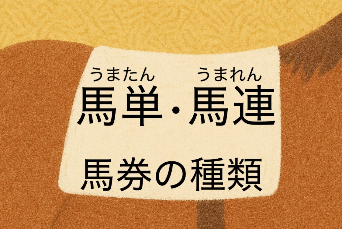 馬単・馬連