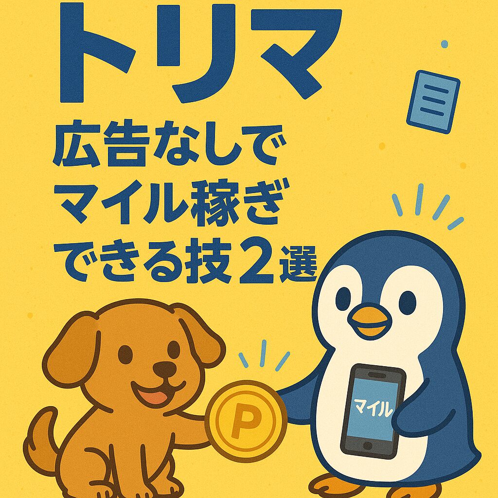 トリマ　広告なし